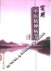 实用中医精神病学