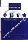 外科专病中医临床诊治