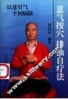 意气按穴、排浊自疗法