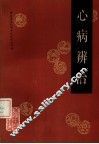 心病辨治
