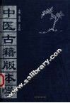 中医古籍版本学
