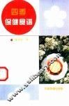 四季保健食谱