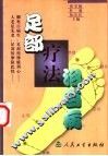 足部疗法治百病