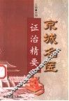 京城名医证治精要