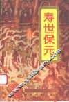 寿世保元  白话全译