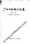 广西中医验方选集  第2集