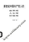 新世纪中国共产党人的世界观、人生观、价值观