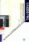 高等教育自学考试同步辅导/同步训练  计算机网络与通信