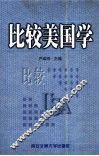 比较美国学