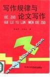 写作规律与论文写作