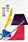 实用文写作百题