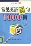 常见英语病句1000例
