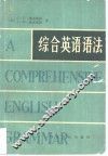 综合英语语法