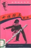 女性防卫秘招