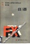 日语  修订版