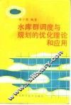 水库群调度与规划的优化理论和应用