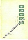 水利公式集  上集  1971年修订版