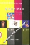 眼病防治350问