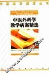 中医外科学教学病案精选
