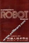 机器人技术导论