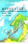 海洋开发的今天和明天