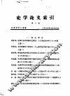史学论文索引  第2期