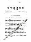 史学论文索引  第9期
