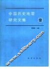 中国历史地震研究文集  2