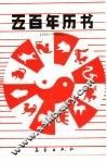 五百年历书  1561-2060