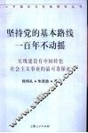 坚持党的基本路线一百年不动摇  实现建设有中国特色社会主义事业的最可靠保证