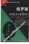 俄罗斯和苏联科学简史