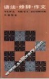 语法·修辞·作文