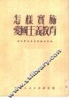 怎样实施爱国主义教育