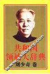 共和国领袖大辞典  刘少奇卷