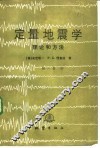 定量地震学  理论和方法  第1卷