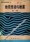地壳变动与地震  第1集