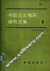 中国历史地震研究文集  1