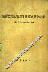 地震危险区地球物理综合研究成果
