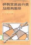 碎裂变质岩分类及结构图册
