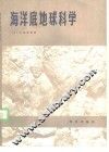 海洋底地球科学