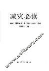 减灾必读  献给“国际减灾十年（1990-2000）”活动
