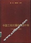 中国工程抗震研究四十年  1949-1989