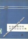 松潘地震预报学术讨论会文集