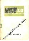 固体潮译文集