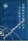 高精度应变测量技术及其震兆关系研究
