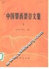 中国攀西裂谷文集  2