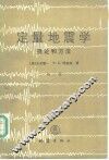定量地震学  理论和方法  第2卷