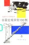 非震宏观异常100例