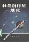 我们的行星-地球
