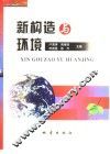 新构造与环境